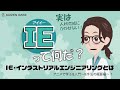 IE・インダストリアルエンジニアリングとは 【アニメで学ぶIE入門～IE手法の概要編～ １】