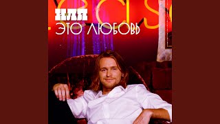 Это любовь - Иля