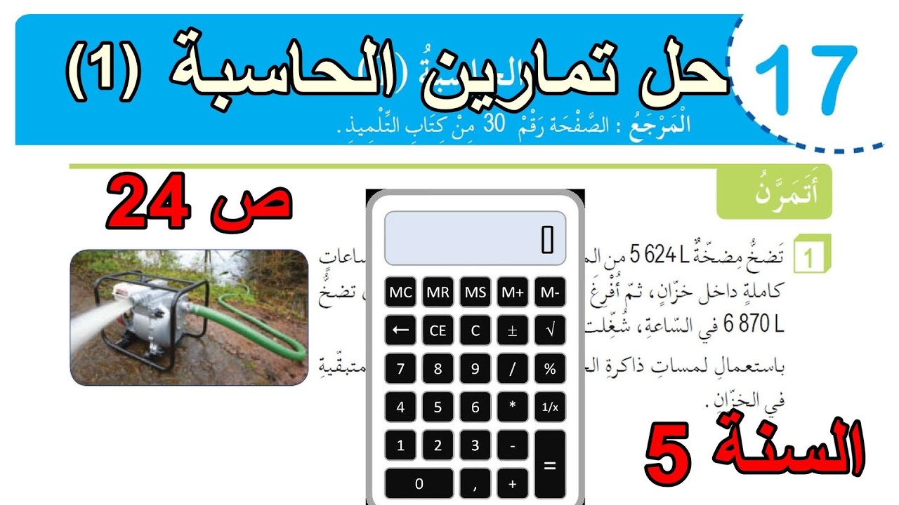 حل تمارين الحاسبة(1) الصفحة 24 السنة 5