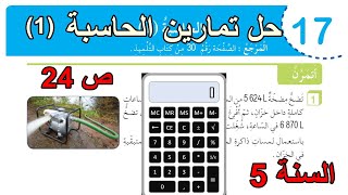 حل تمارين الحاسبة(1) الصفحة 24 السنة 5