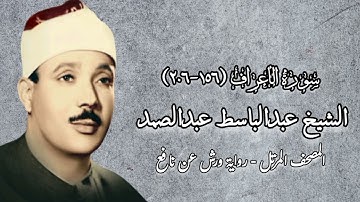 الشيخ عبدالباسط عبدالصمد - سورة الأعراف (١٥٦-٢٠٦) - المصحف المرتل - رواية ورش عن نافع