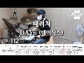 [곰탱뮤직] DAY6 (데이식스) - 때려쳐 (STOP) 드럼커버, 드럼악보 Drum Cover