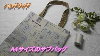 DIY【A4サイズのサブバッグ】A4サイズのクリアホルダーがぴったり入る大きさのバッグの作り方