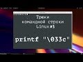 Трюки командной строки Linux #3