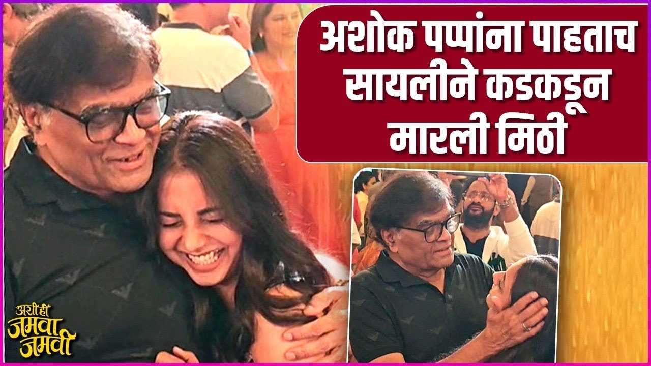 अशोक पप्पा आणि सायलीचा इमोशनल करणारा व्हिडीओ | Ashok Saraf & Sayali Sanjeev's CUTE Video