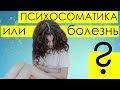 Психосоматика😨 | Психология [2020]