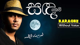 Video-Miniaturansicht von „Sanda Kemi KARAOKE(WITHOUT VOICE) | Sandeep Jayalath | Dewani inima songs | sinhala karaoke songs“