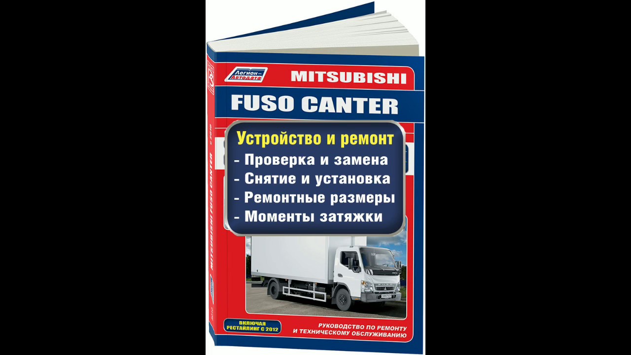 mitsubishi canter руководство по ремонту
