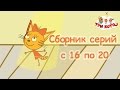 Три кота - Сборник с 16-20 серии