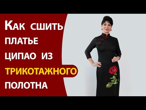 Как сшить платье ципао из трикотажного полотна