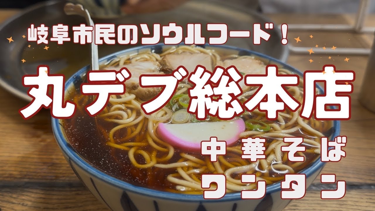 【第19話】「丸デブ総本店」岐阜市民のソウルフード