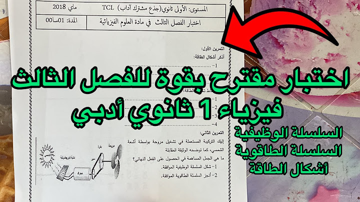 اختبار الفصل الثالث فيزياء 1 اولى ثانوي أدبي مقترح بقوة
