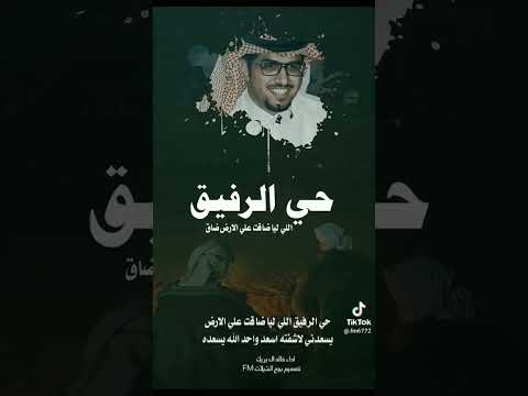 حي الرفيق اللي ليا ضاقت علي الارض ضاق خالد ال بريك