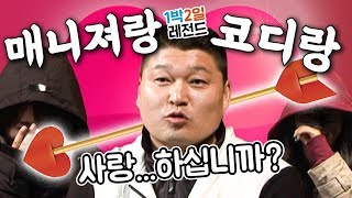 [1박2일 시즌1 레전드 #46][1박 전참시] ♥하트시그널 in 1박2일♥ 벌써 11년 전 럽스토리  