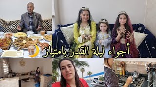 أجواء ليلة القدر🌙الراجل كايتفلى باش مايشريش حوايج العيد😏جيت كنطير نوجد الفطور🌙فرحت ببناتي وبتقاليدنا