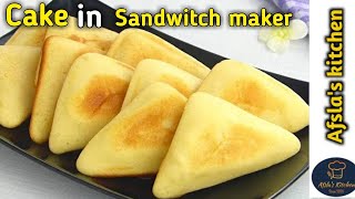 5 Minute CAKE -NO Oven-NO Pan-NO Egg | Tea cake in sandwich maker | How to make vanilla sponge Cake