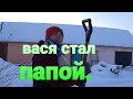 ВАСЯ ПРИНЯЛ РОДЫ .