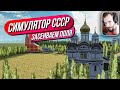 Симулятор СССР // Экспорт первых машин! Засеиваем поля! Ещё одна деревня!