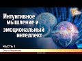 Интуитивное мышление и эмоциональный интеллект.  Ольга Чурилина. Часть 1