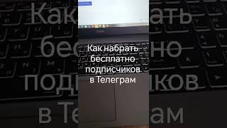 как набрать бесплатно подписчиков в Телеграм