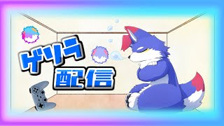 【だらだら配信】　積みゲーを消化するぞ