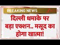 Delhi Bomb Blast: लखनऊ पर बड़ा खतरा, फिर होगा 'धमाका'? | Red Fort Explosion | Breaking News