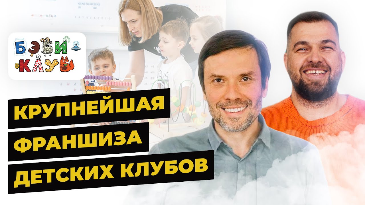 Как открыть детский клуб из списка Forbes? | Юрий Белонощенко: франшиза ...