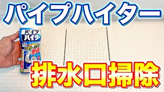 【悪臭撃退】パイプハイター でお風呂の排水口掃除を実践解説！