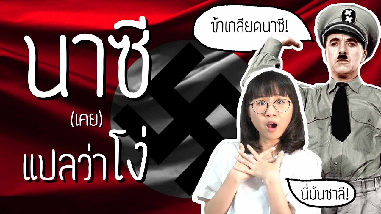 retaliation แปลว่า  New  นาซี(เคย)แปลว่าโง่ และฮิตเลอร์เกลียดชื่อนี้ | Point of View