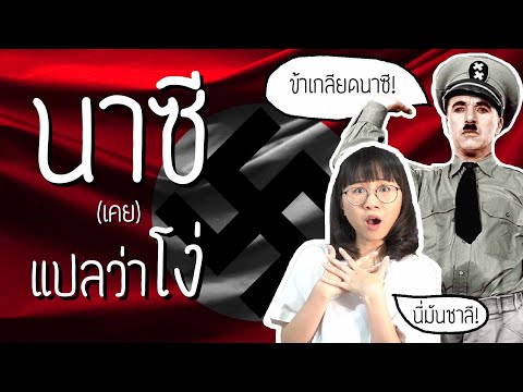 นาซี(เคย)แปลว่าโง่ และฮิตเลอร์เกลียดชื่อนี้ | Point of View