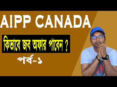 কিভাবে AIPP প্রোগ্রামের মাধ্যমে কানাডা আসবেন ? Atlantic Immigration Pilot Program