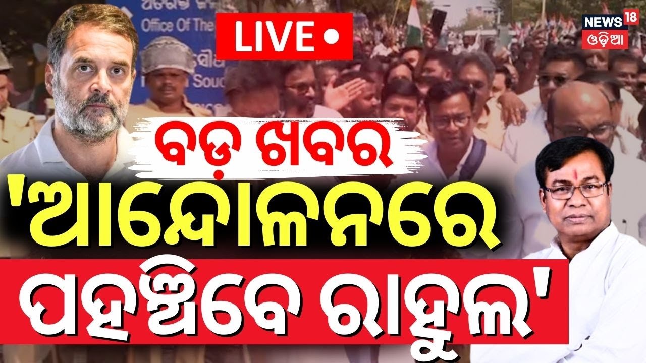 Live: 'ଆନ୍ଦୋଳନରେ ପହଞ୍ଚିବେ ରାହୁଲ' Oidsha Congress Protest  | Rahul Gandhi |Odia News