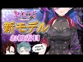 年齢に見合う女になりたい紫色愛の新モデルお披露目配信