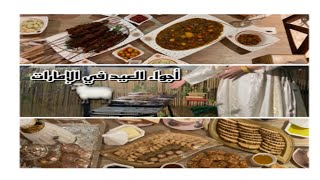 Eid Al-Adha in UAE in Moroccan Way ?? عيد الأضحى ? في الإمارات على الطريقة المغربية