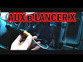 Аукс (AUX) в LANCER X за 5 минут!