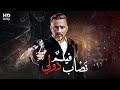 حثريا فيلم الأكشن و الاثارة نصاب دولي بطولة محمد رجب
