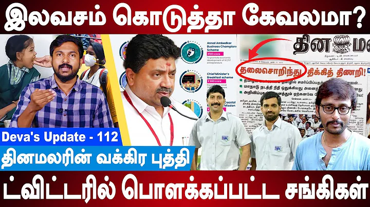 Sadagopan Ramesh & Muthu Pradeep criticism about Freebies | PTR vs BJP Dinamalar | Deva's Update 112