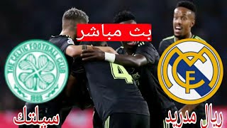 مشاهدة مباراة ريال مدريد وسيلتك بثمباشر الاربعاء 2022-11-2 دورى ابطالاوروبا screenshot 5
