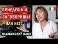 Учить итальянский язык или &quot;приедешь и заговоришь&quot;? Что вы об этом думаете, делитесь в комментариях.