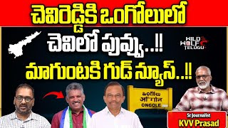 Big Shock To Chevireddy Bhaskarreddy | Magunta Srinivasulu | AP Politics | AP News |Wild Wolf Telugu