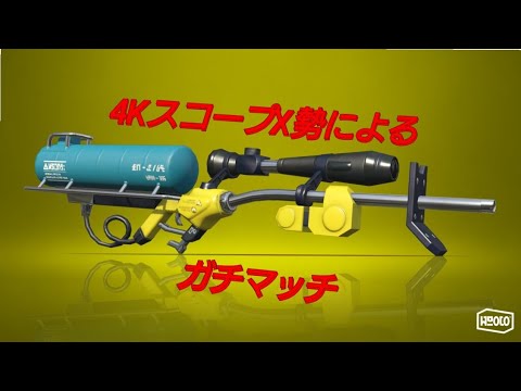 【スプラトゥーン2】4Kスコープ一筋のX勢によるガチマッチ!!!（計測版）