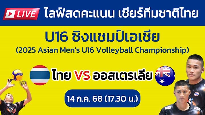 Live ไลฟ์สดคะแนน : ไทย VS ออสเตรเลีย วอลเลย์บอลชาย U16 ชิงแชมป์เอเชีย 2025 #วอลเลย์บอล #volleyball