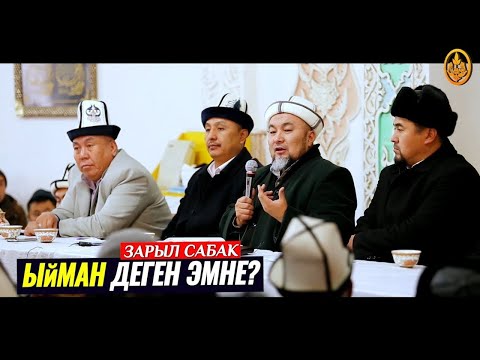 Video: Ыйман жана ыймандуулукпу?