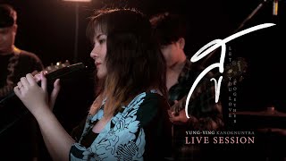 สู [ Live Session ] - ยุ่งยิ่ง กนกนันทน์