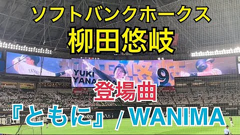 ホークス 柳田悠岐 登場曲 ともに WANIMA 福岡PayPayドーム 