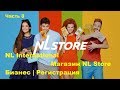 NL International | Магазин NL Store | Бизнес | Регистрация
