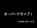 【ヲタ芸】ミルキィホームズで技連2!!!!【19連】