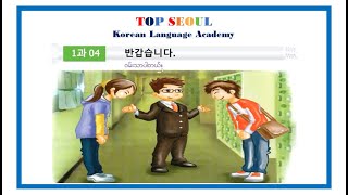 Korean level 1-1 lesson 04 -