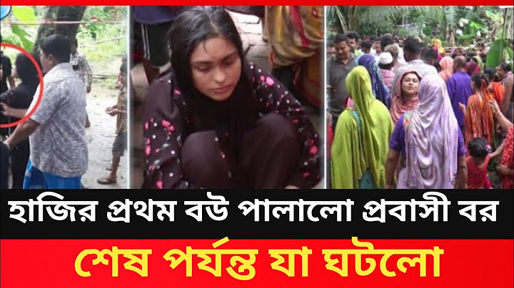 বরযাত্রায় হাজির প্রথম বউ পালালো প্রবাসী বর শেষ পর্যন্ত যা।ঘটলো Marriage Ams news Bangla