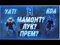 KDA - Главный Лук в Альбион онлайн (Подскаст у Yati). Подкаст в Albion online.